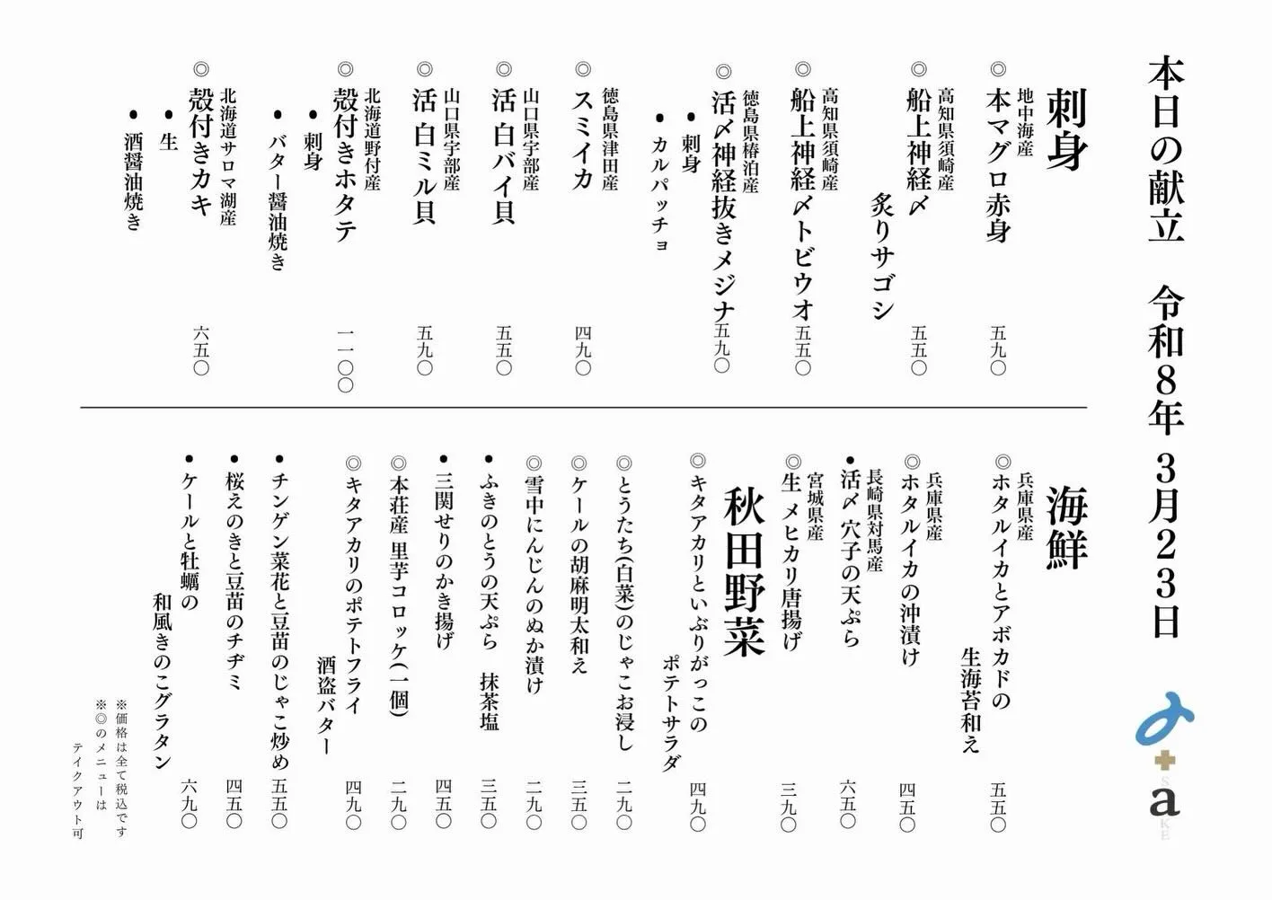 さかなの木3月23日のメニューです。