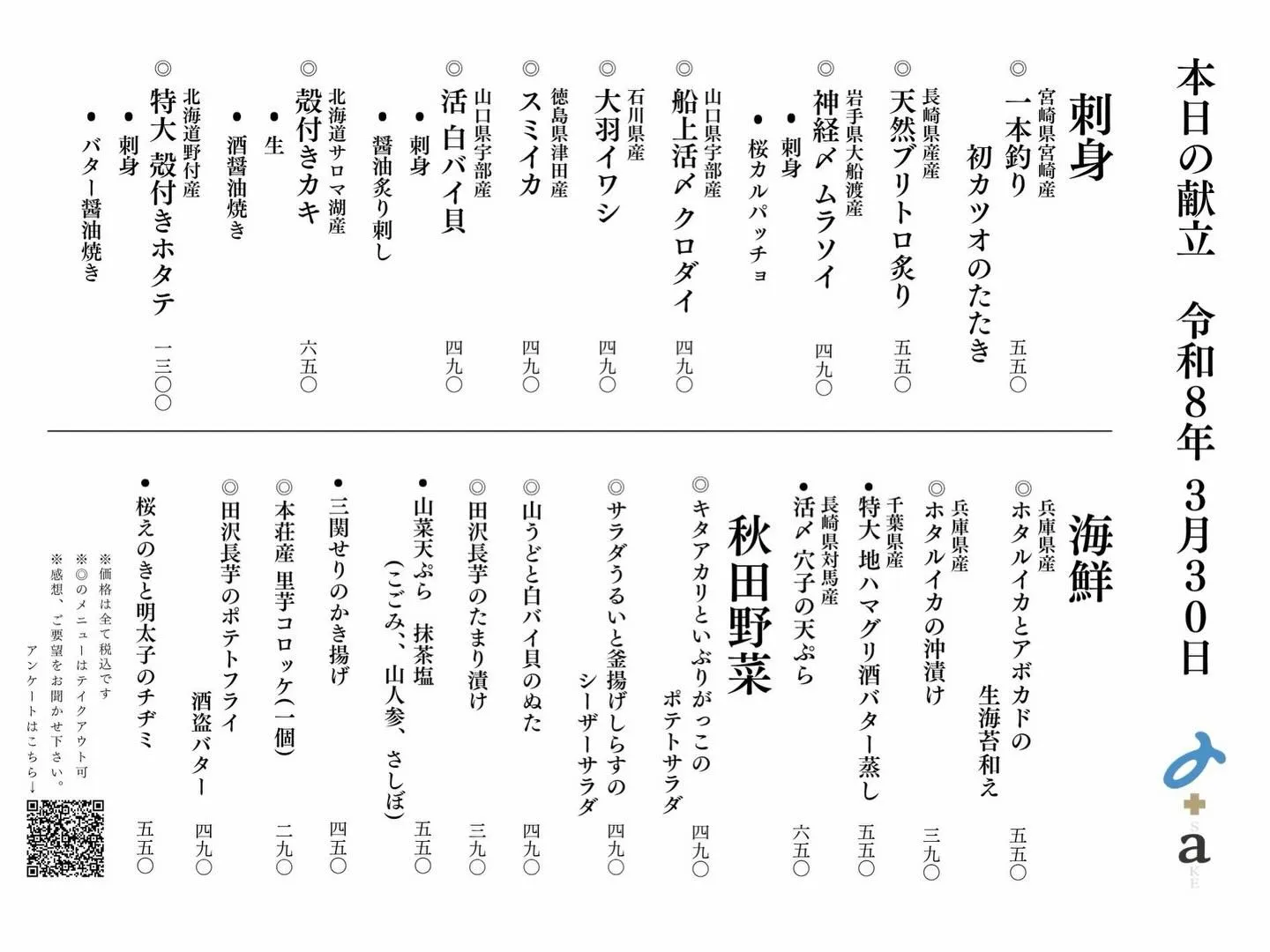 さかなの木3月30日のメニューです。