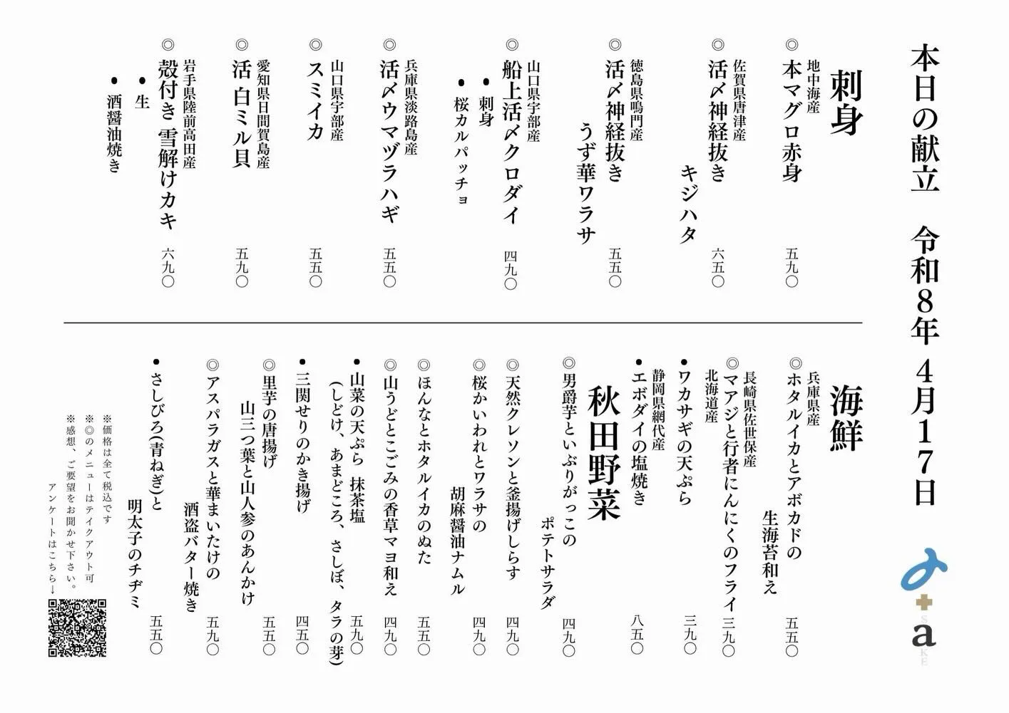 さかなの木4月17日のメニューです。