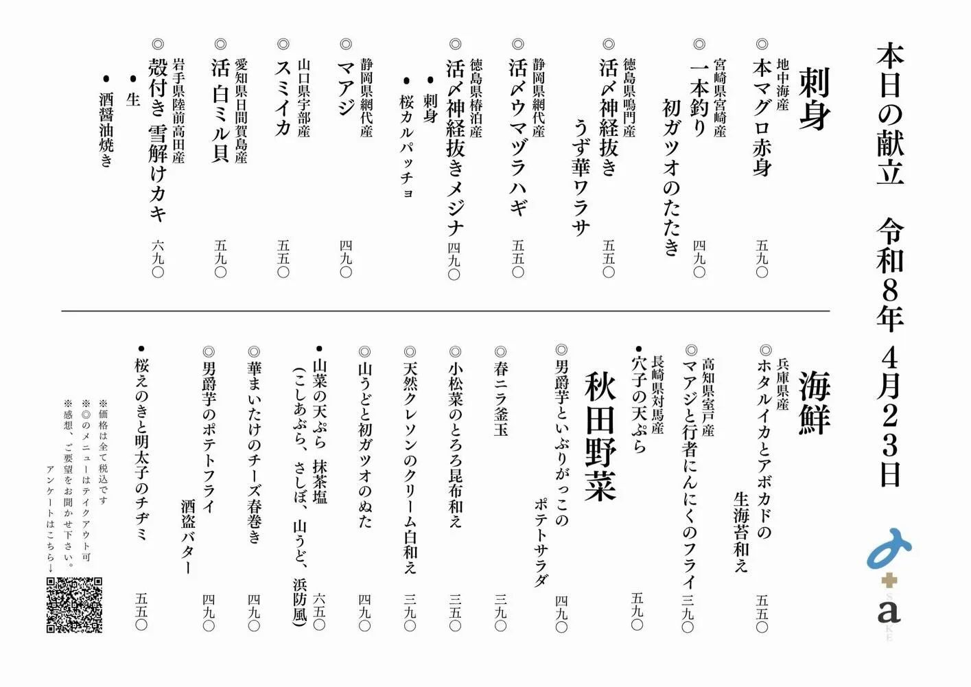 さかなの木4月23日のメニューです。