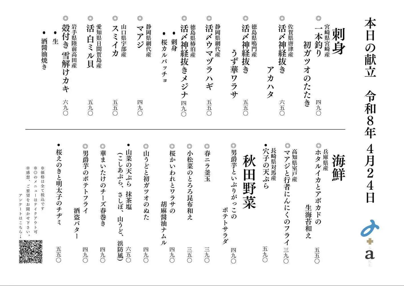 さかなの木4月24日のメニューです。