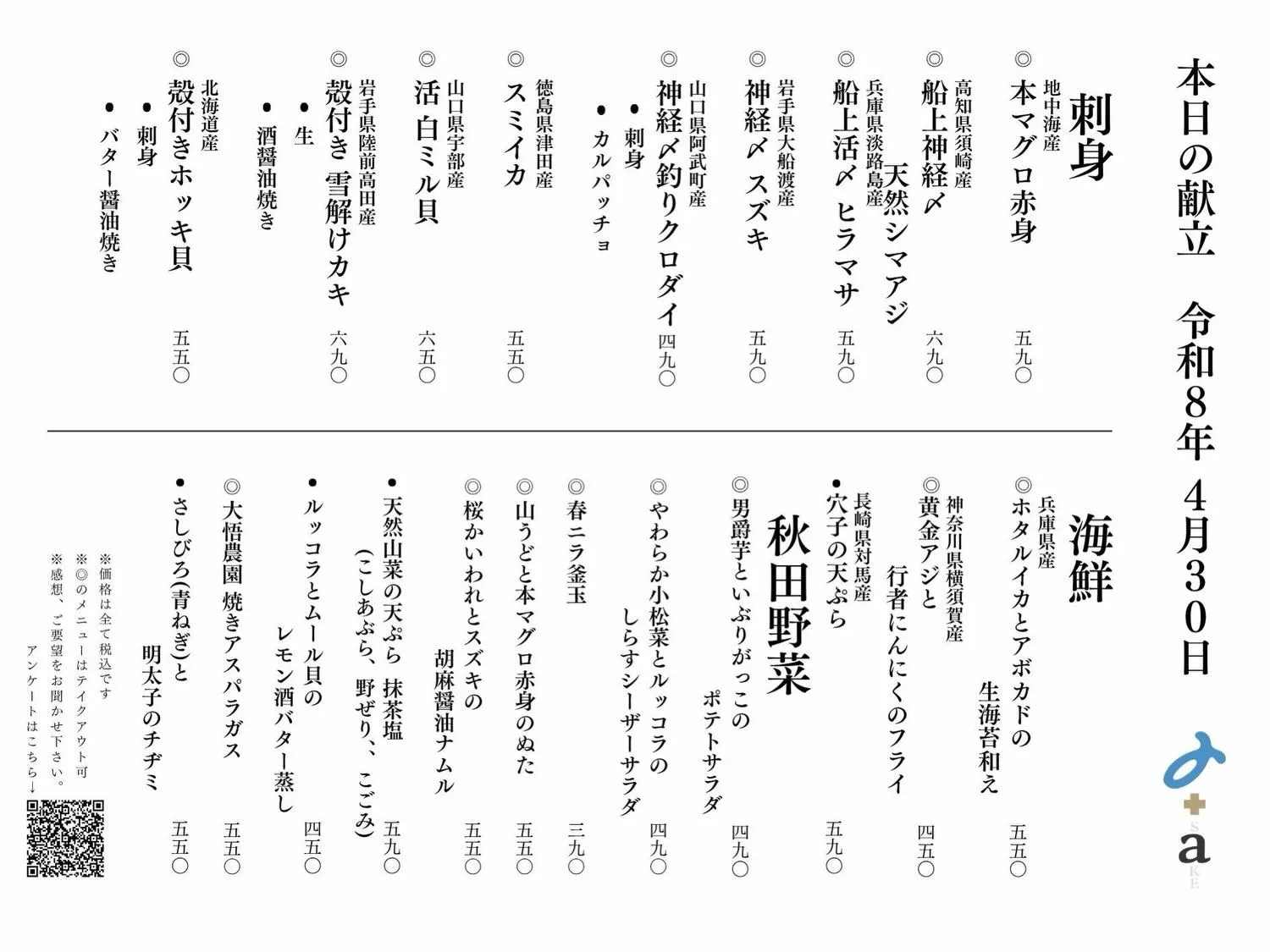 さかなの木4月30日のメニューです。