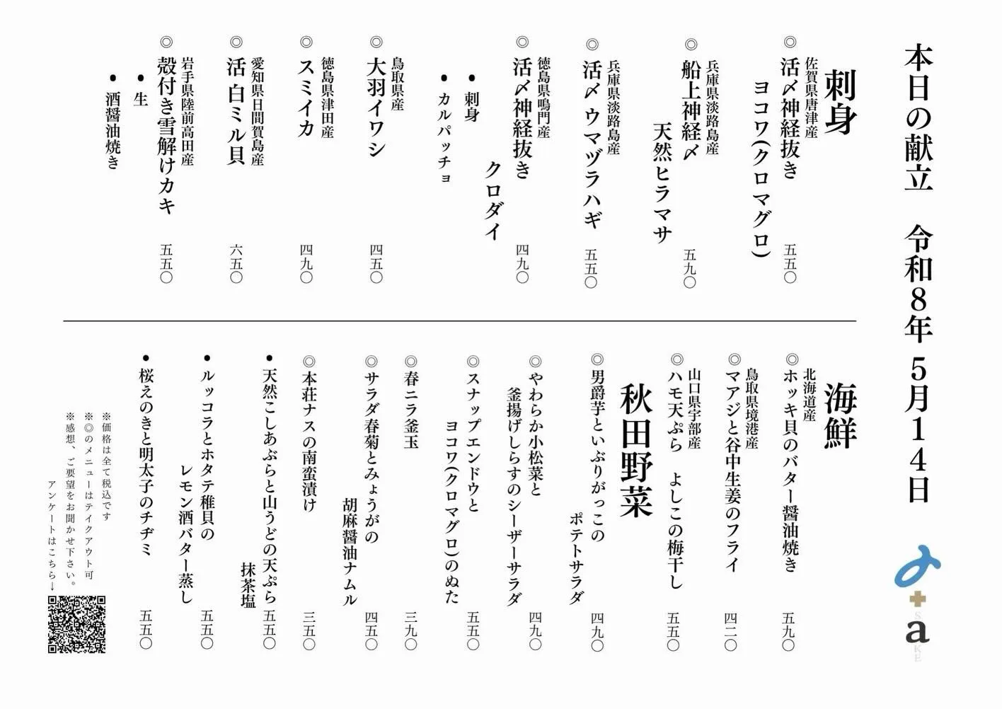 さかなの木5月14日のメニューです。