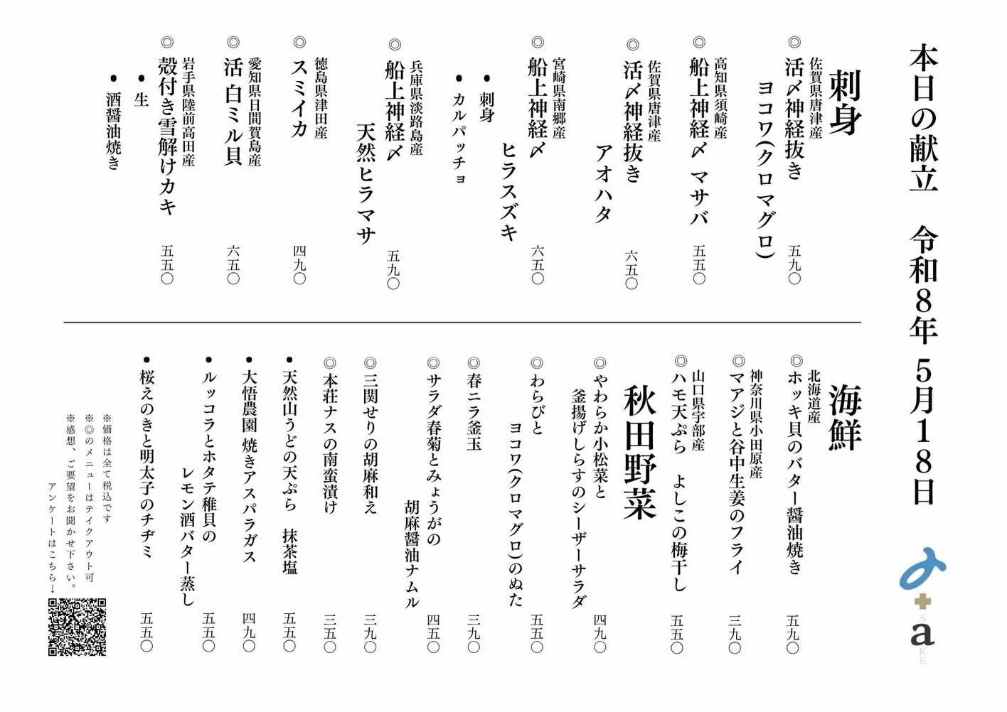 さかなの木5月18日のメニューです。