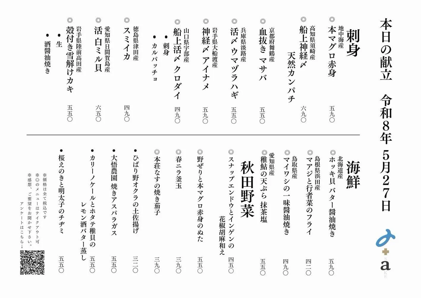 さかなの木5月27日のメニューです。