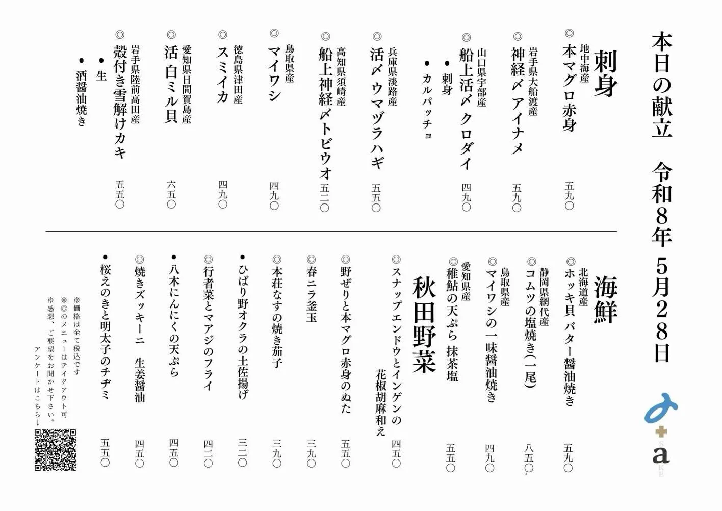 さかなの木5月28日のメニューです。