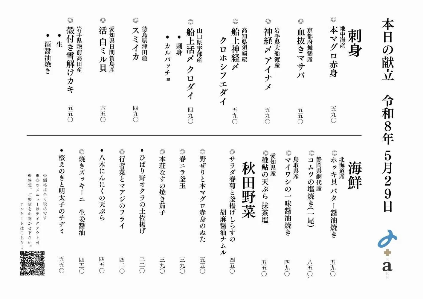 さかなの木5月2９日のメニューです。