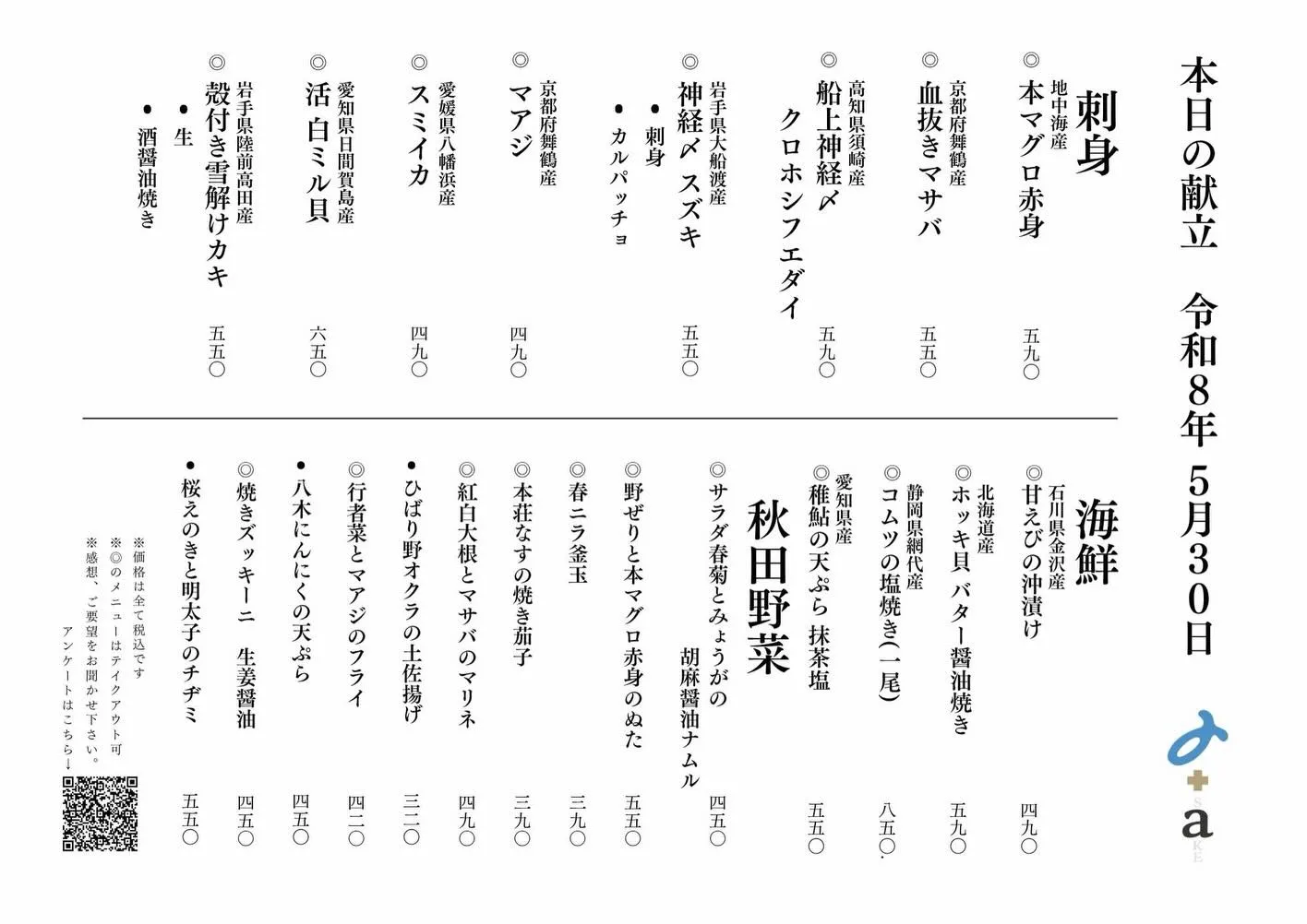 さかなの木5月30日のメニューです。