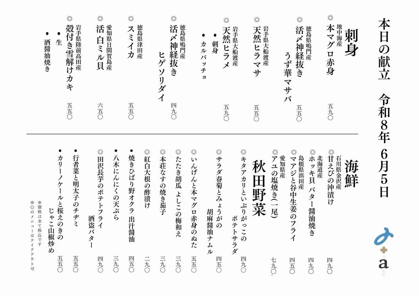 さかなの木6月5日のメニューです。