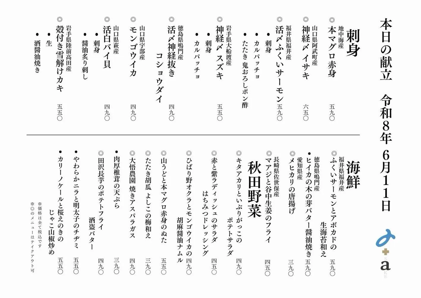 さかなの木6月11日のメニューです。