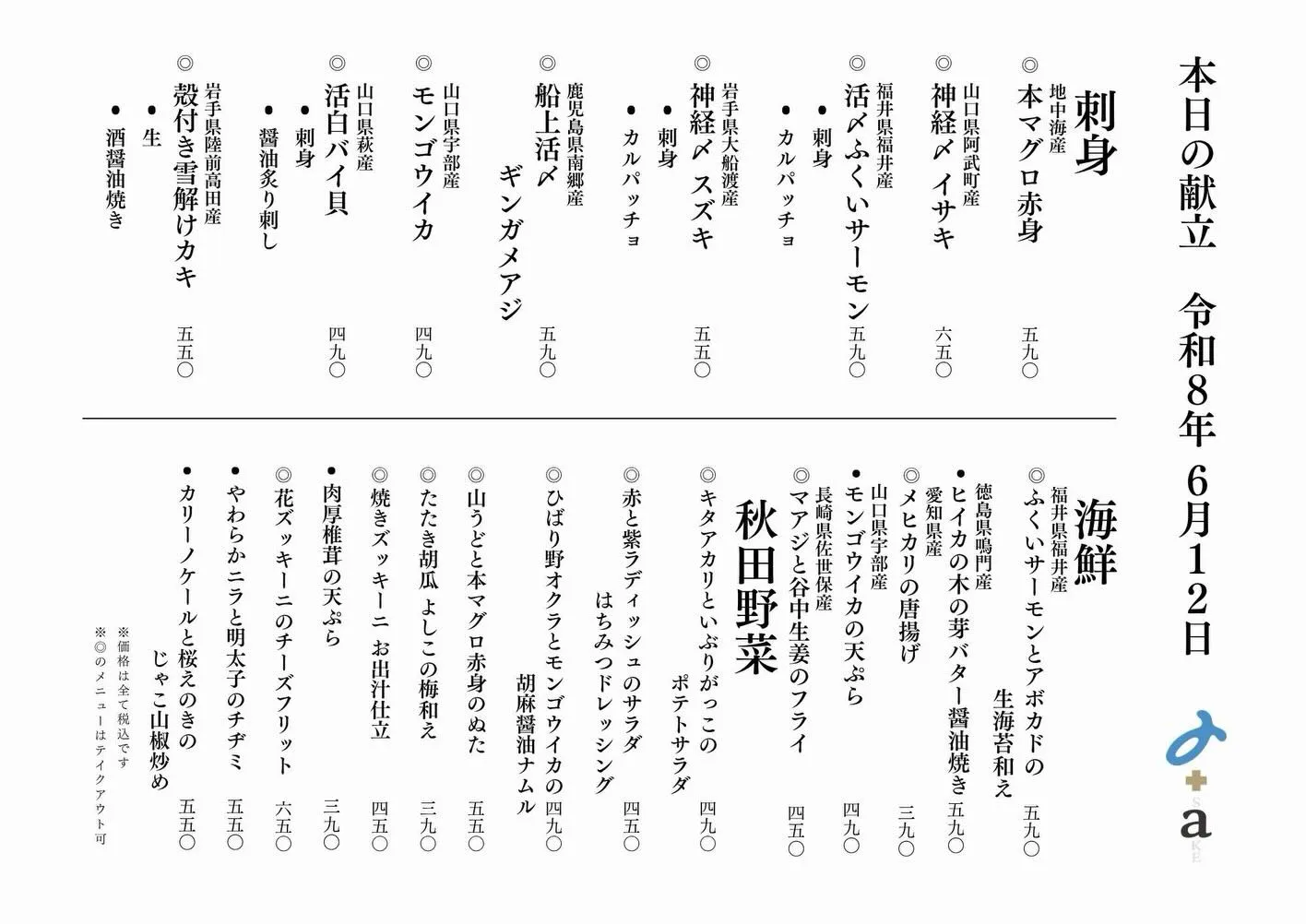 さかなの木6月12日のメニューです。