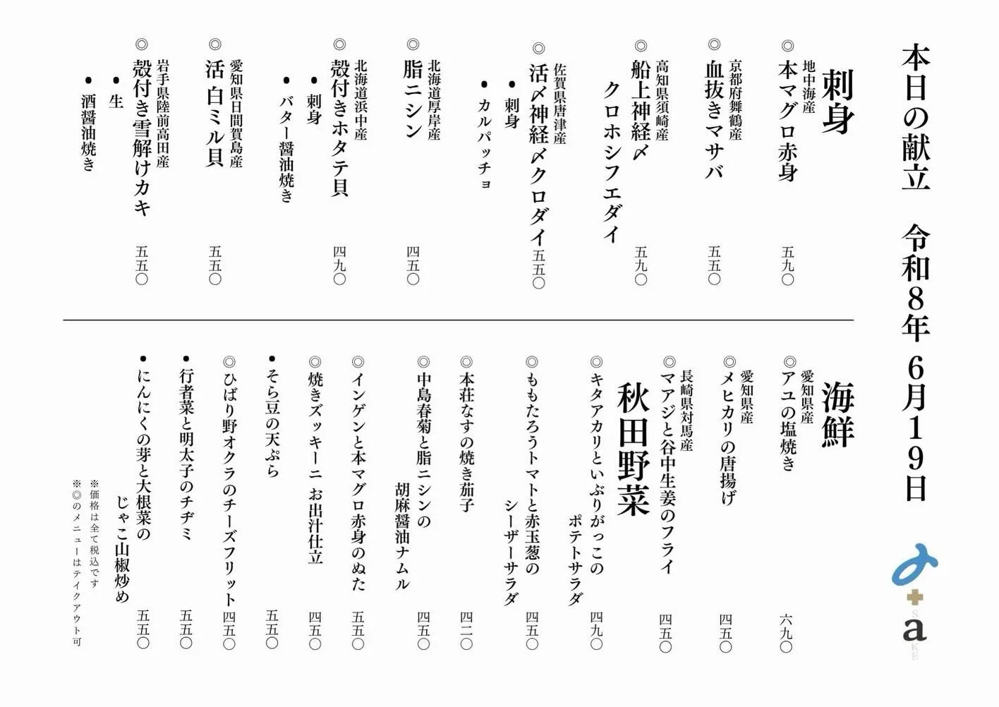 さかなの木6月19日のメニューです。