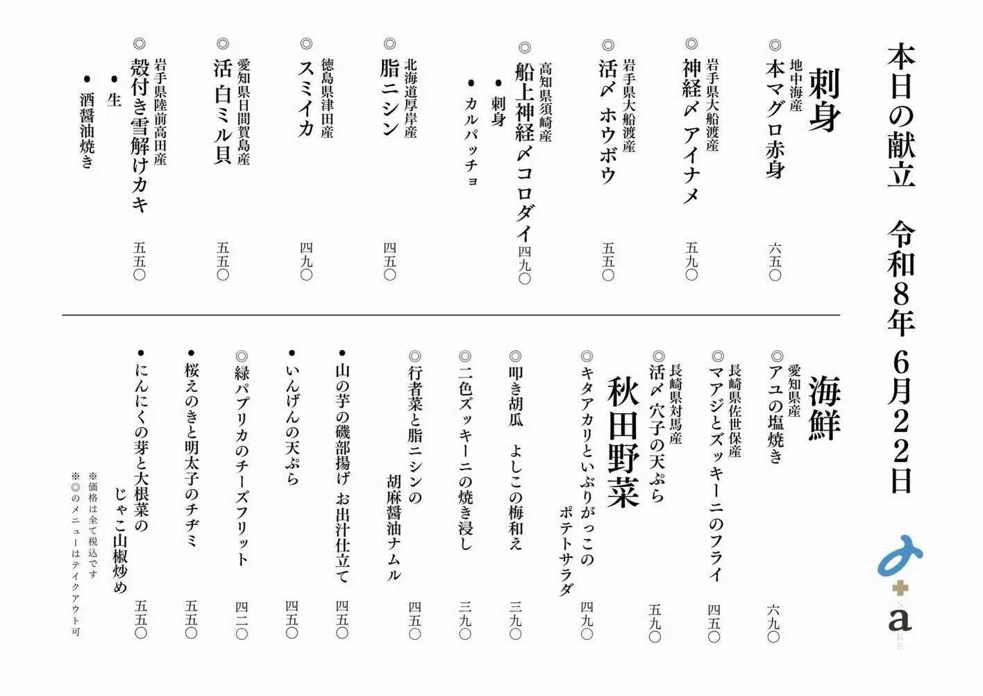 さかなの木6月22日のメニューです。
