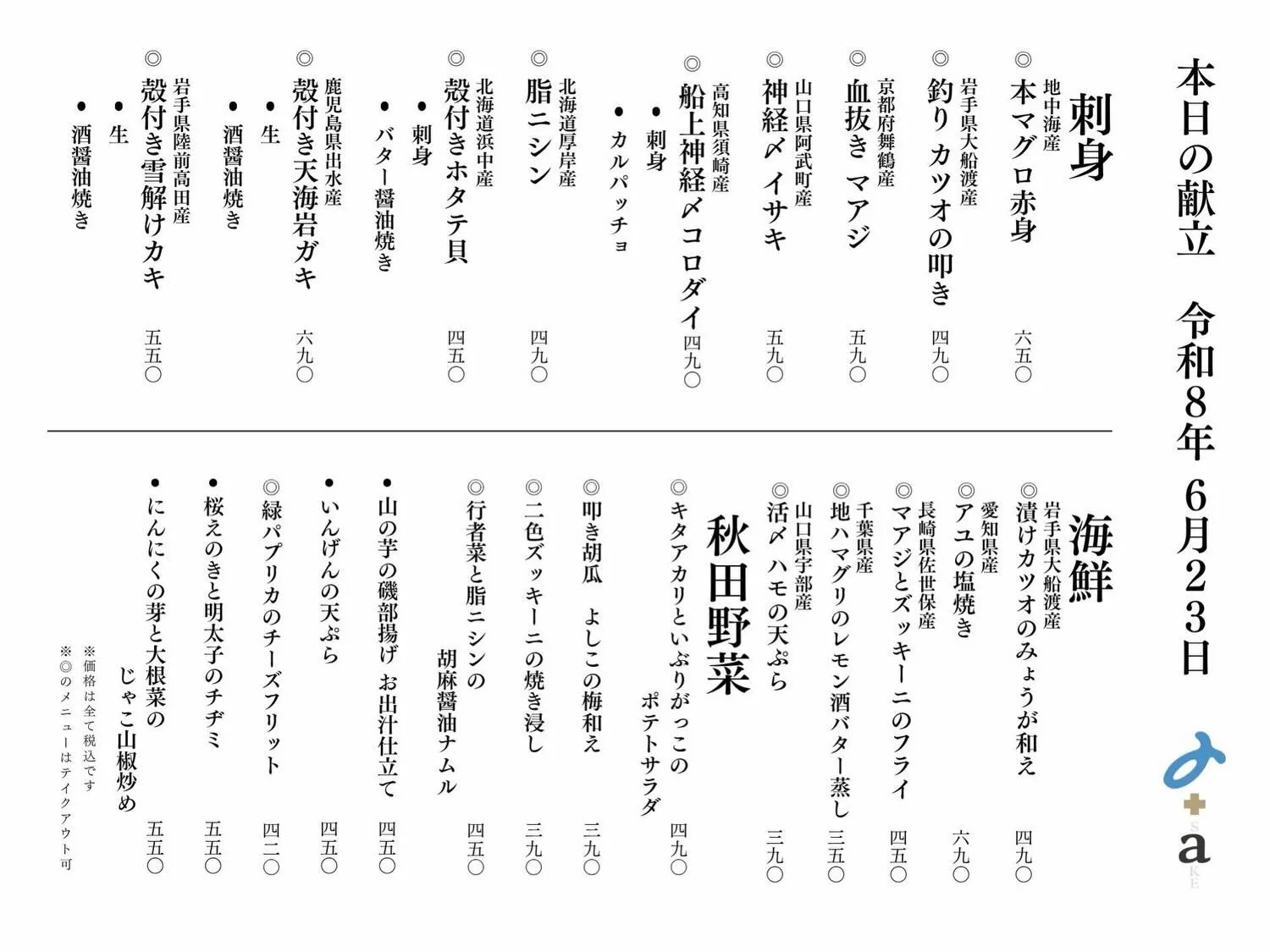 さかなの木6月23日のメニューです。