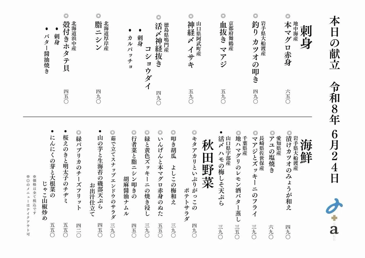 さかなの木6月24日のメニューです。