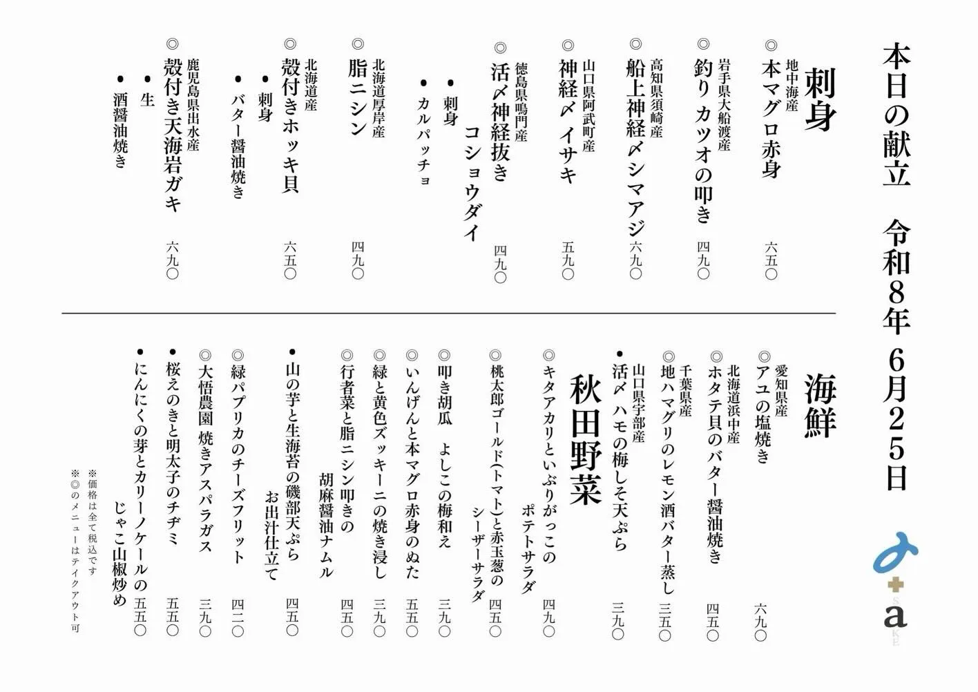 さかなの木6月25日のメニューです。
