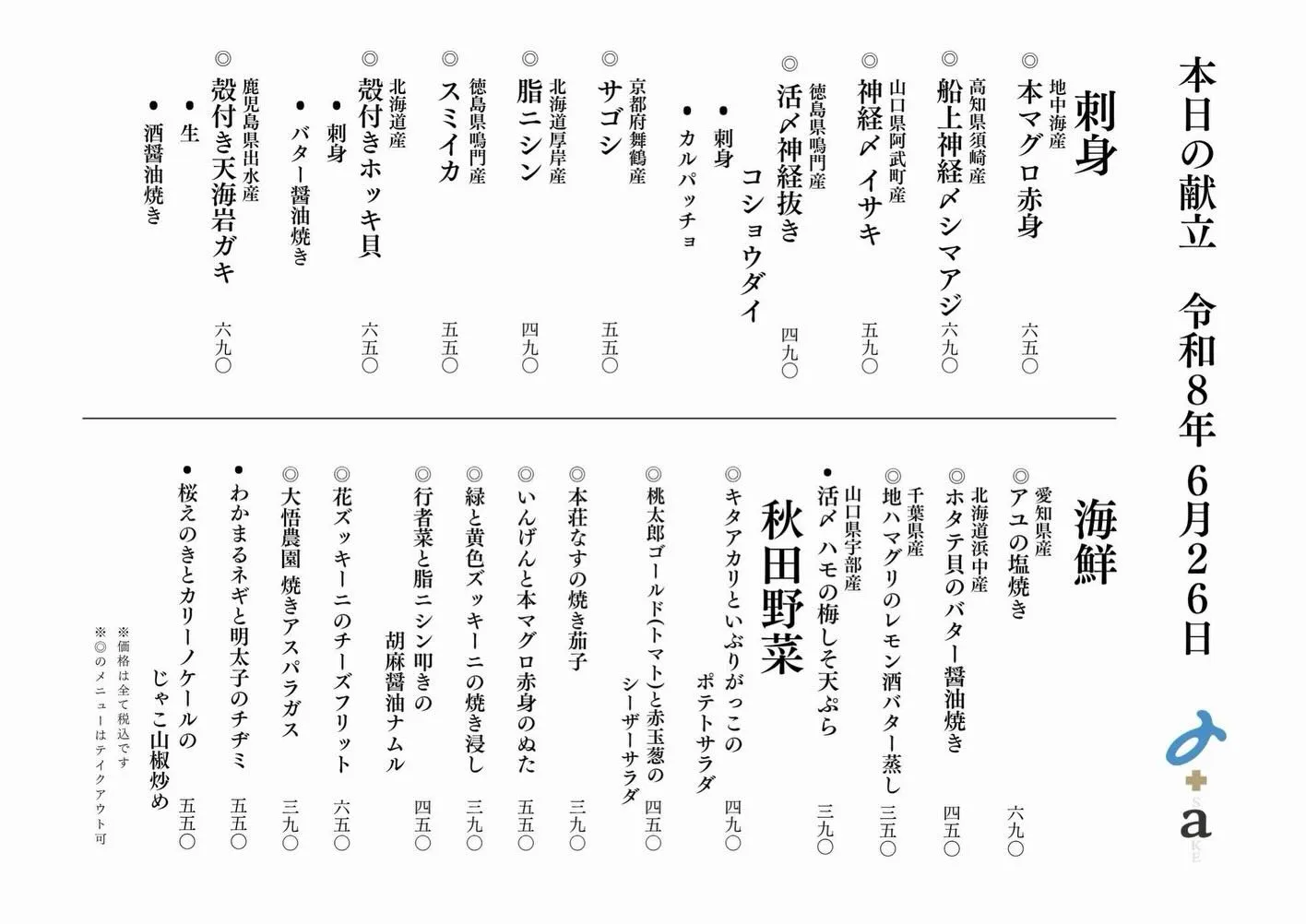 さかなの木6月26日のメニューです。