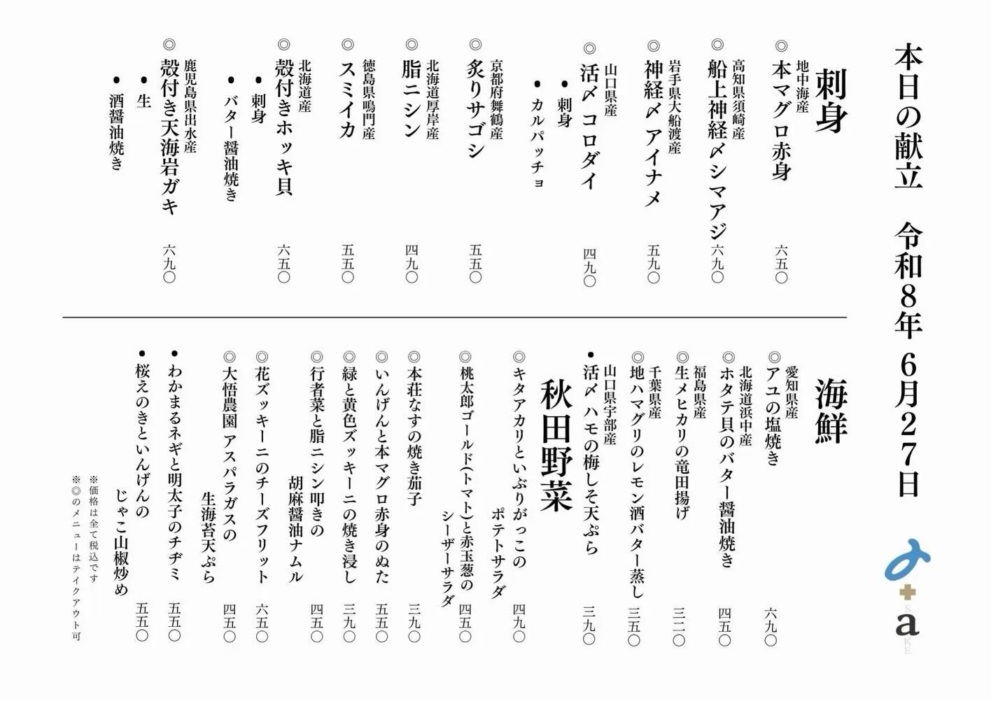 さかなの木6月27日のメニューです。