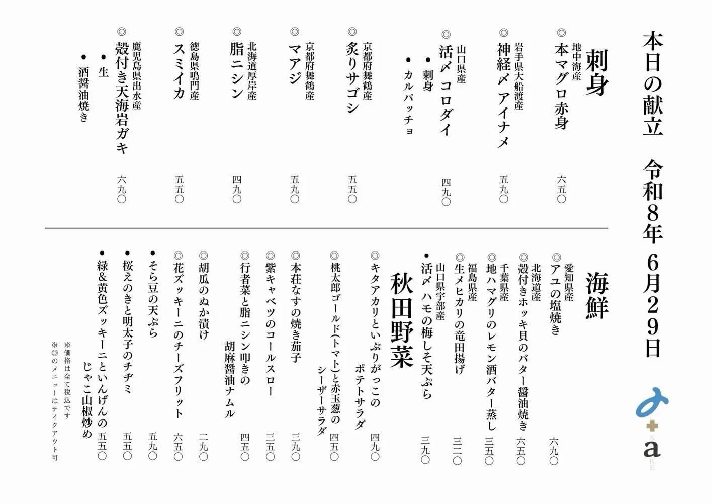 さかなの木6月29日のメニューです。