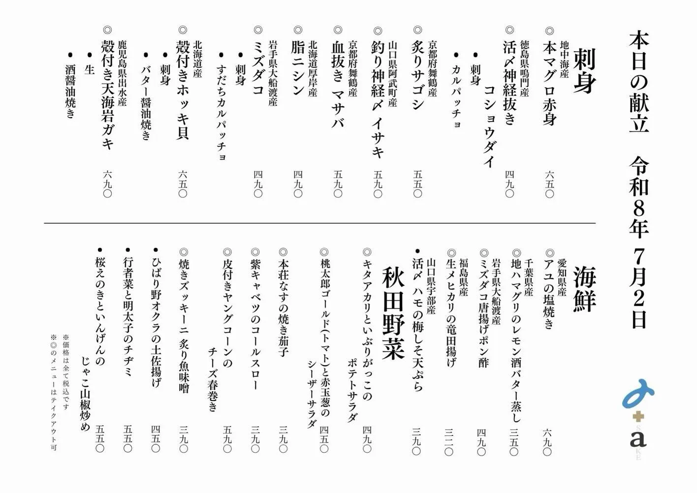 さかなの木7月2日のメニューです。