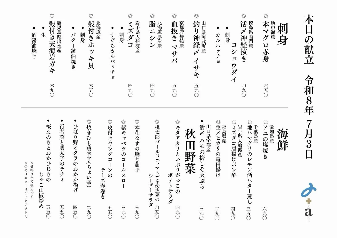 さかなの木7月3日のメニューです。