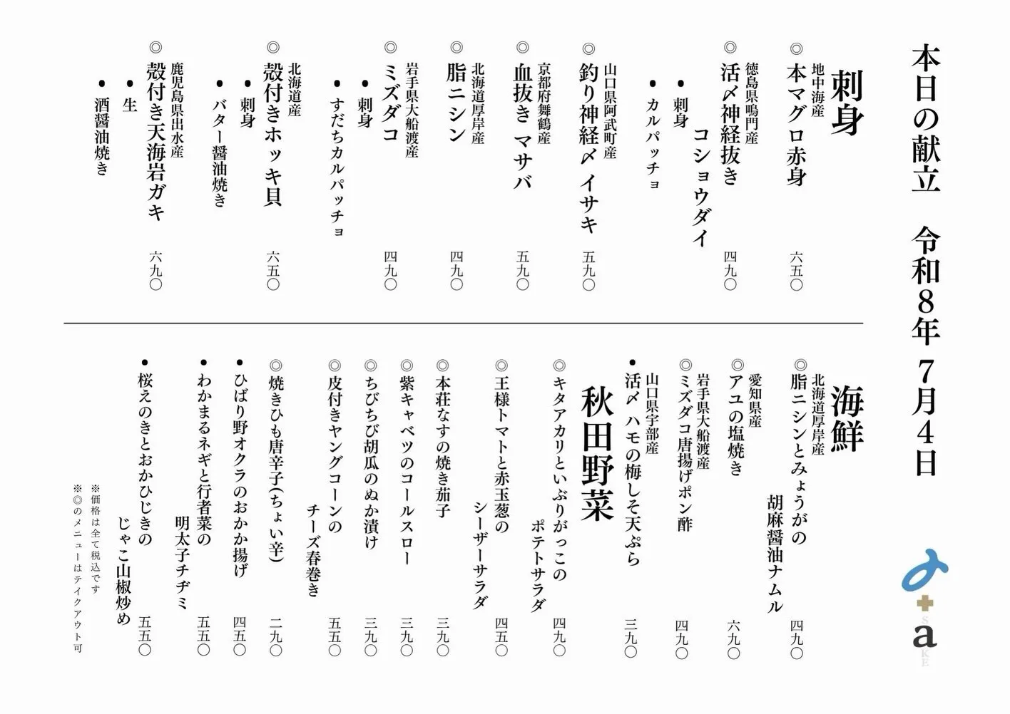 さかなの木7月4日のメニューです。
