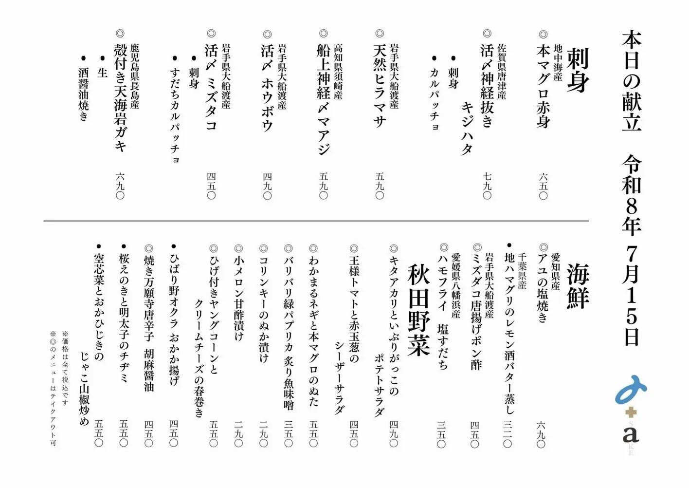 さかなの木7月15日のメニューです。