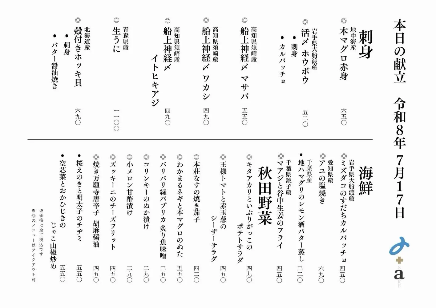 さかなの木7月17日のメニューです。