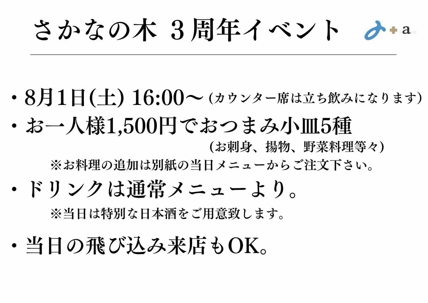 さかなの木7月18日のメニューと3周年イベントのお知らせです...