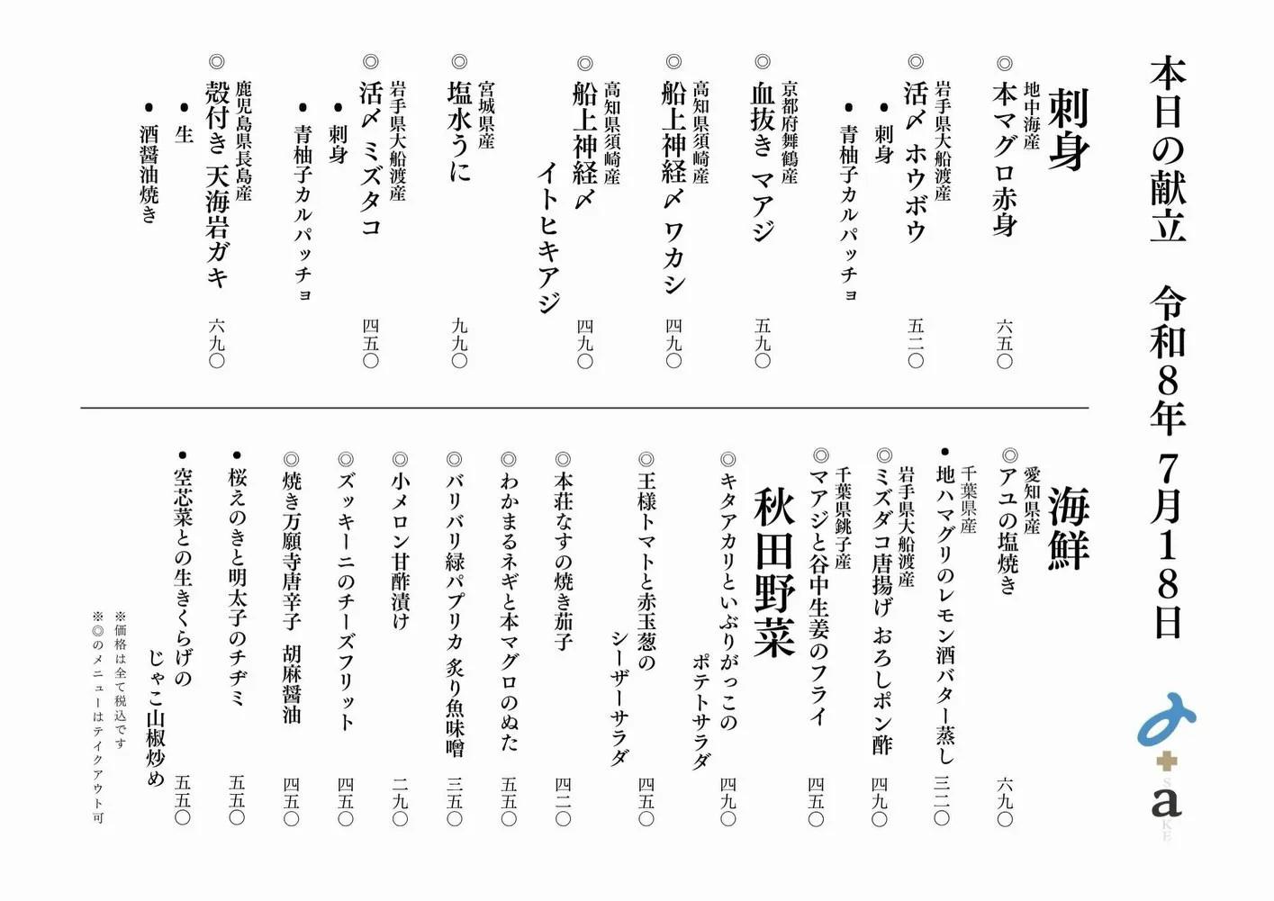 さかなの木7月18日のメニューと3周年イベントのお知らせです...
