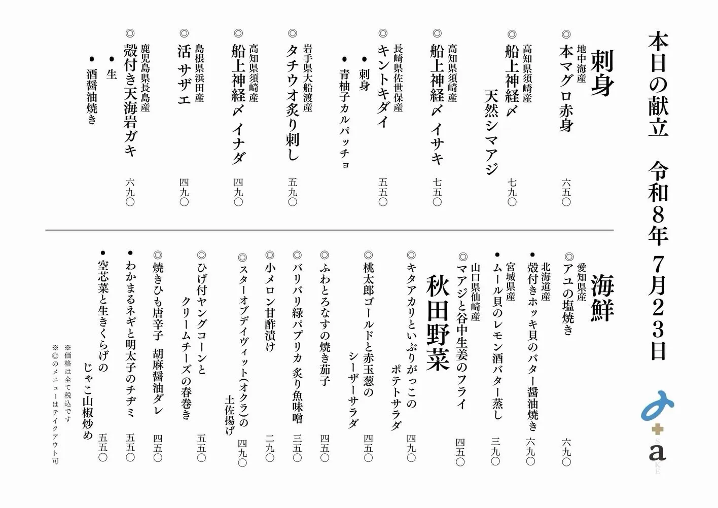 さかなの木7月23日のメニューです。