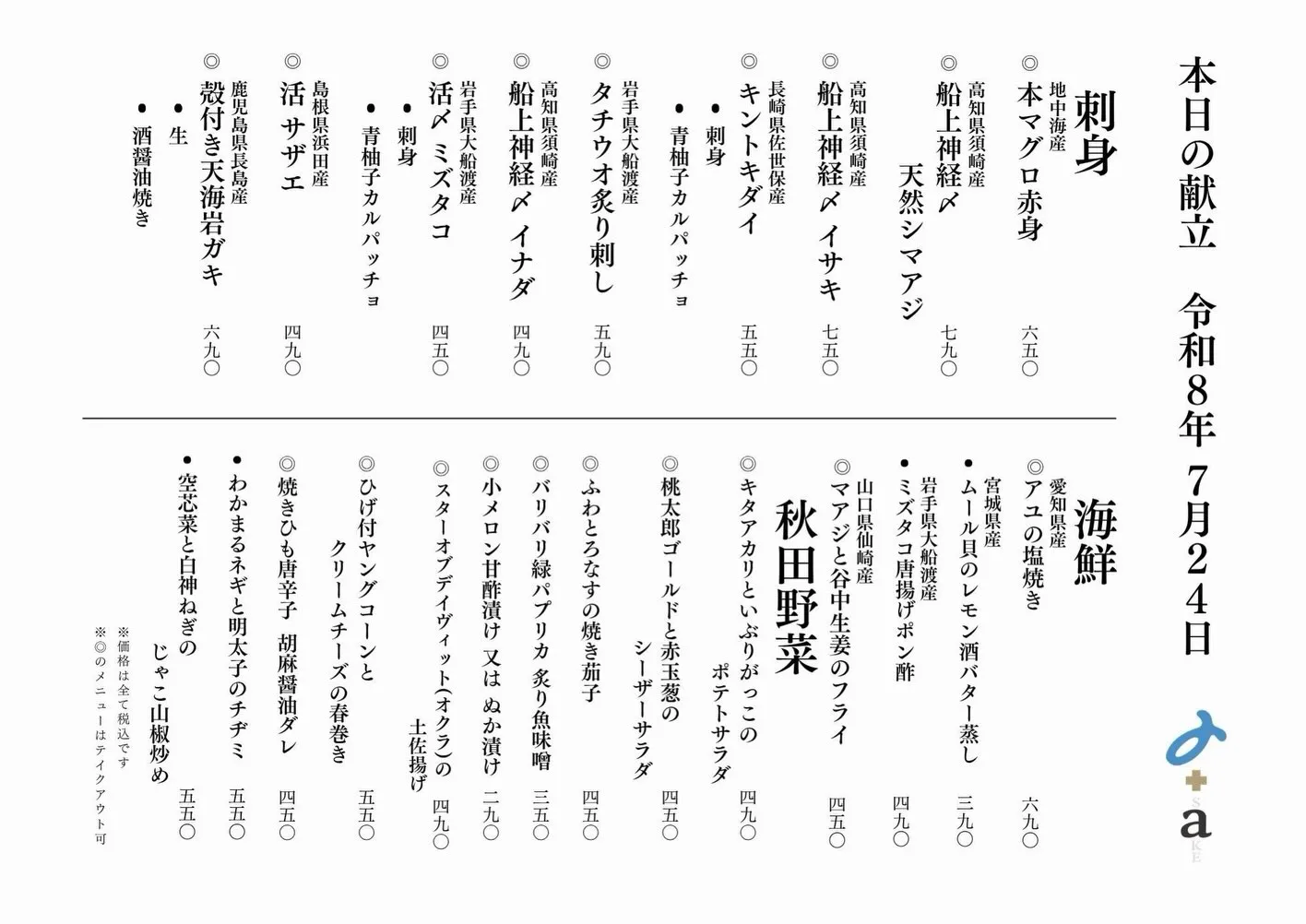 さかなの木7月24日のメニューと8月の営業スケジュールです、