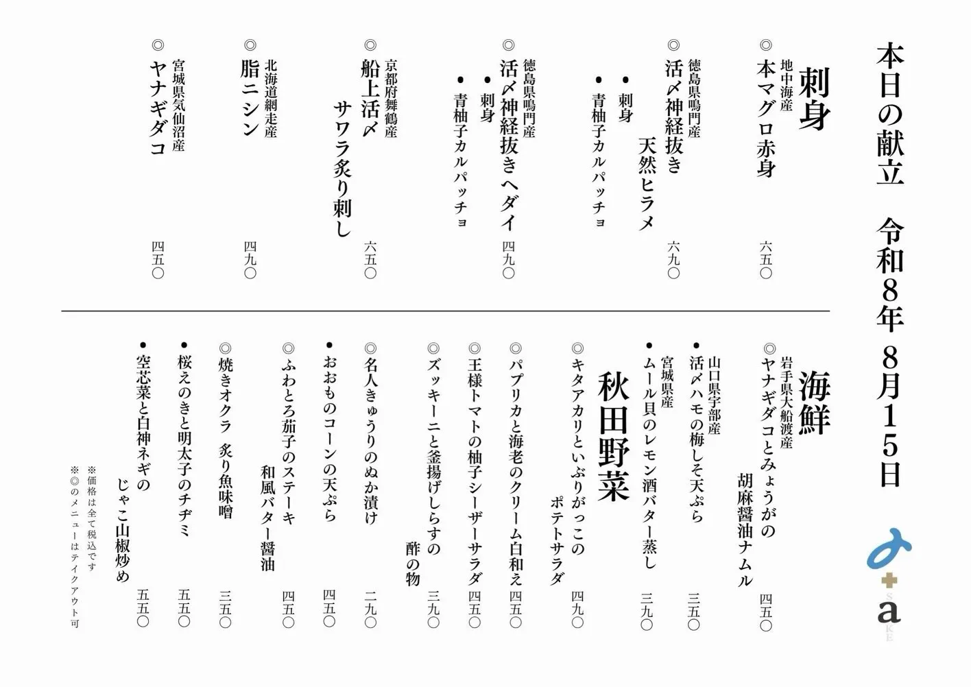 さかなの木8月15日のメニューです。