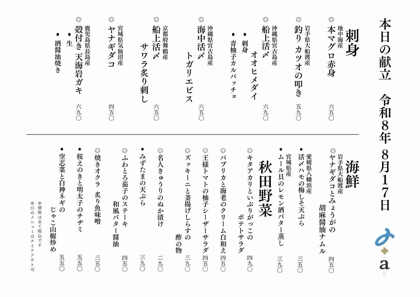 さかなの木8月17日のメニューです。