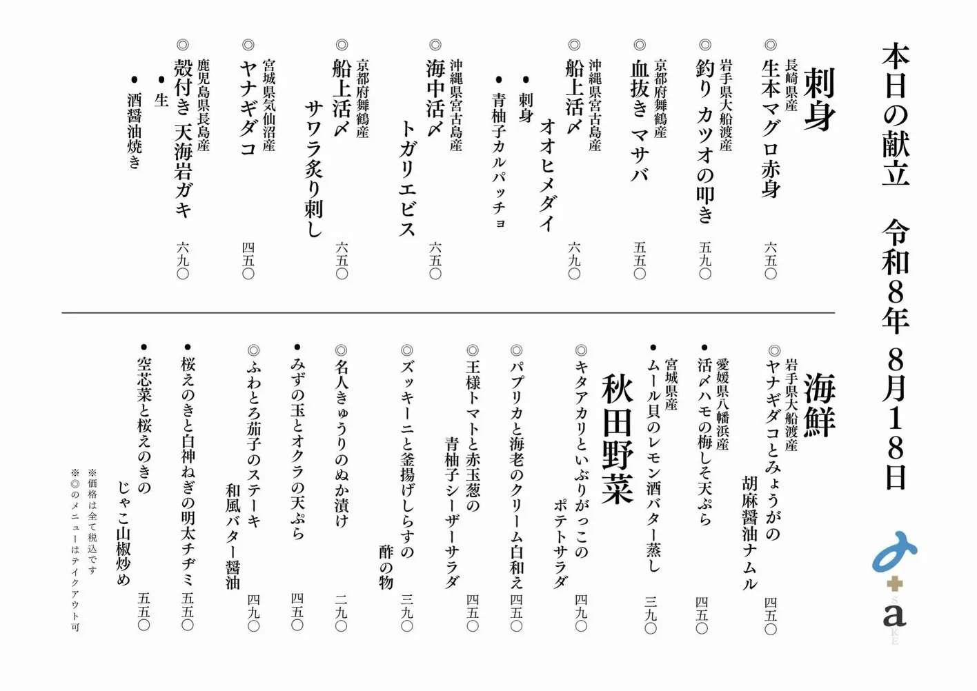 さかなの木8月18日のメニューです。