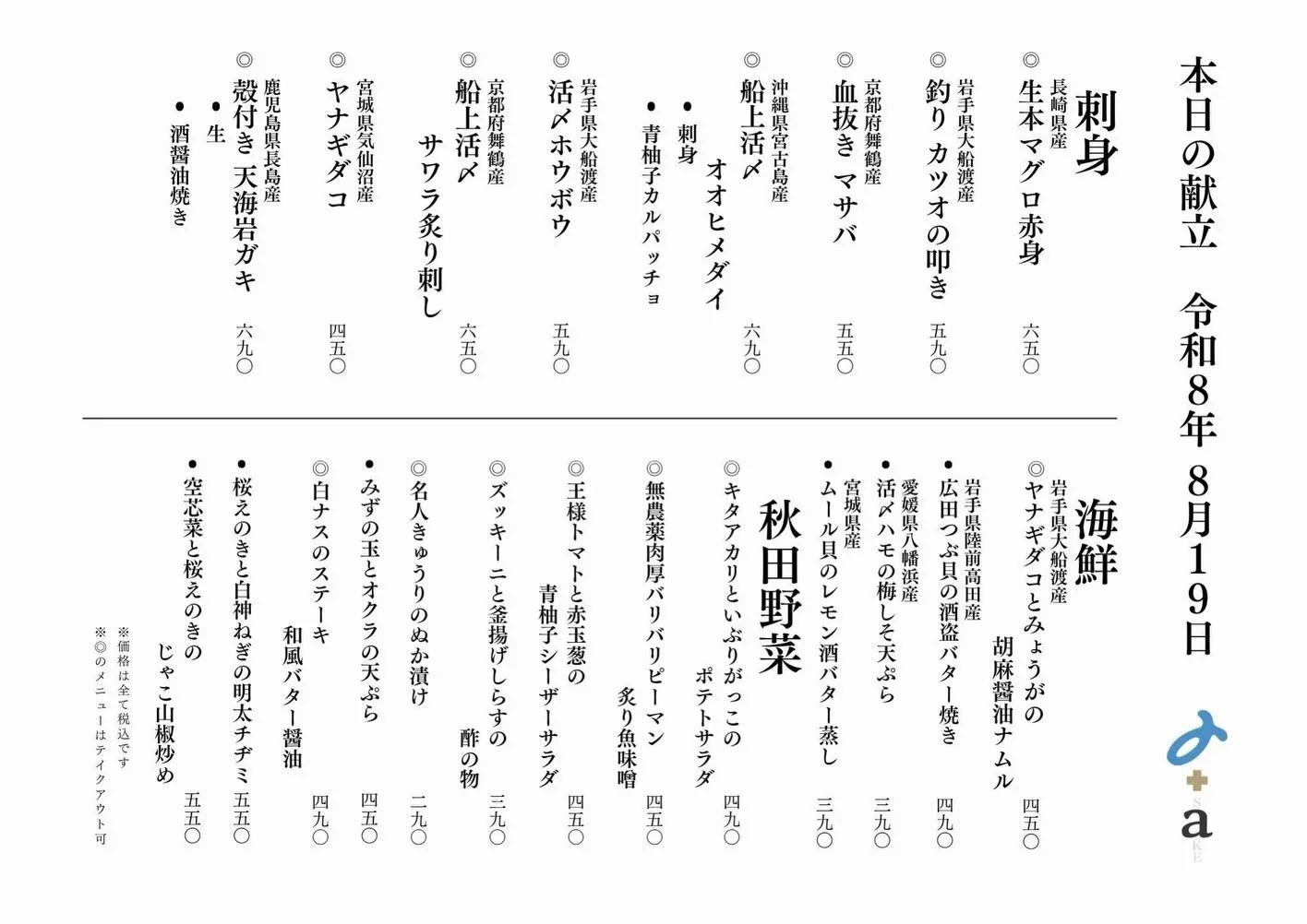 さかなの木8月18日のメニューです。