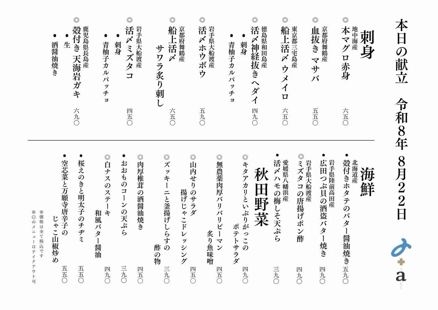 さかなの木8月22日のメニューです。