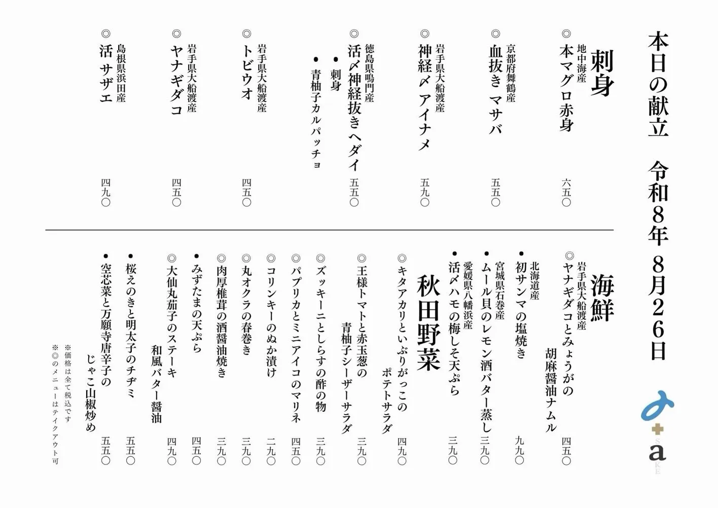 さかなの木8月26日のメニューです。
