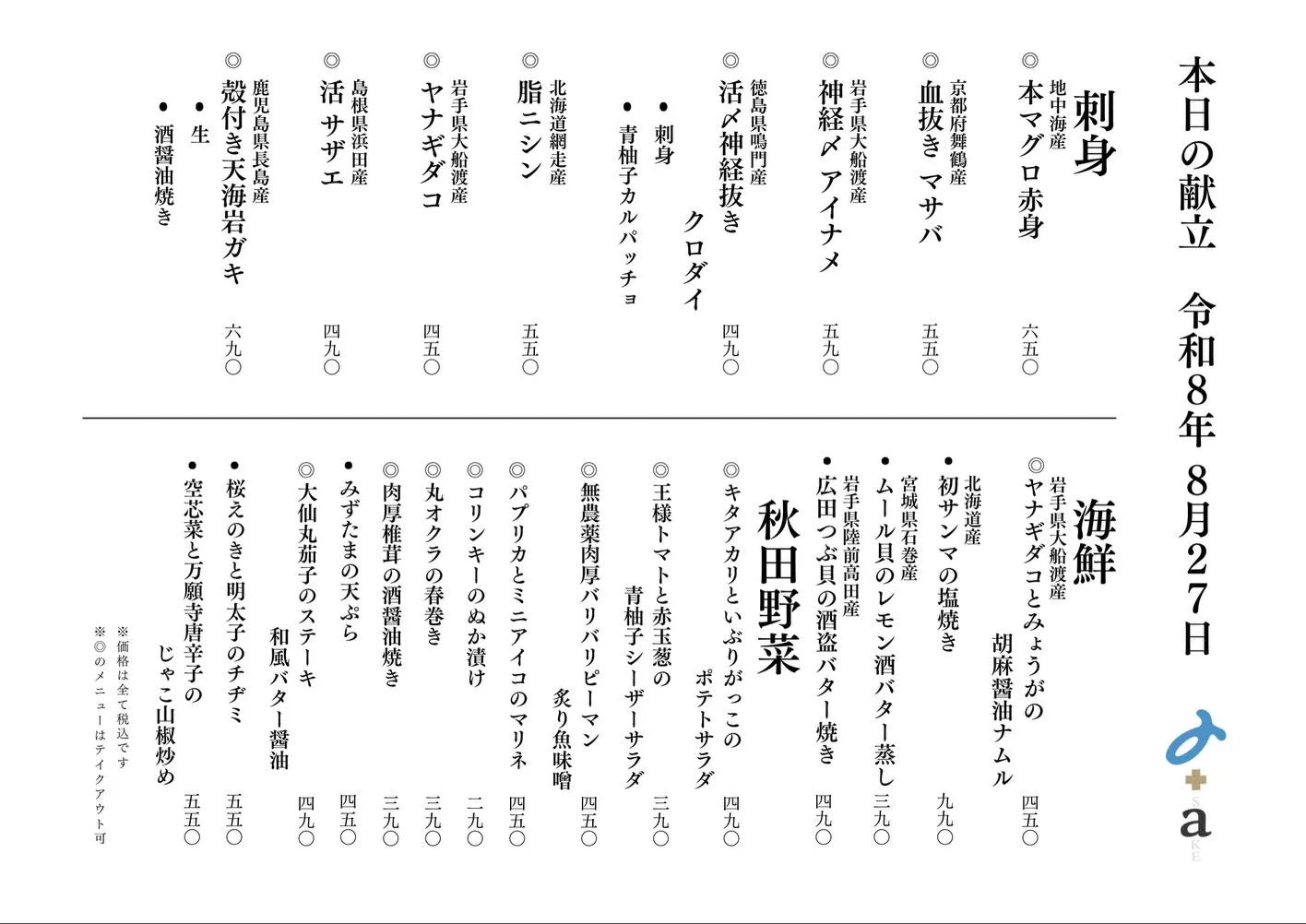 さかなの木8月27日のメニューです。