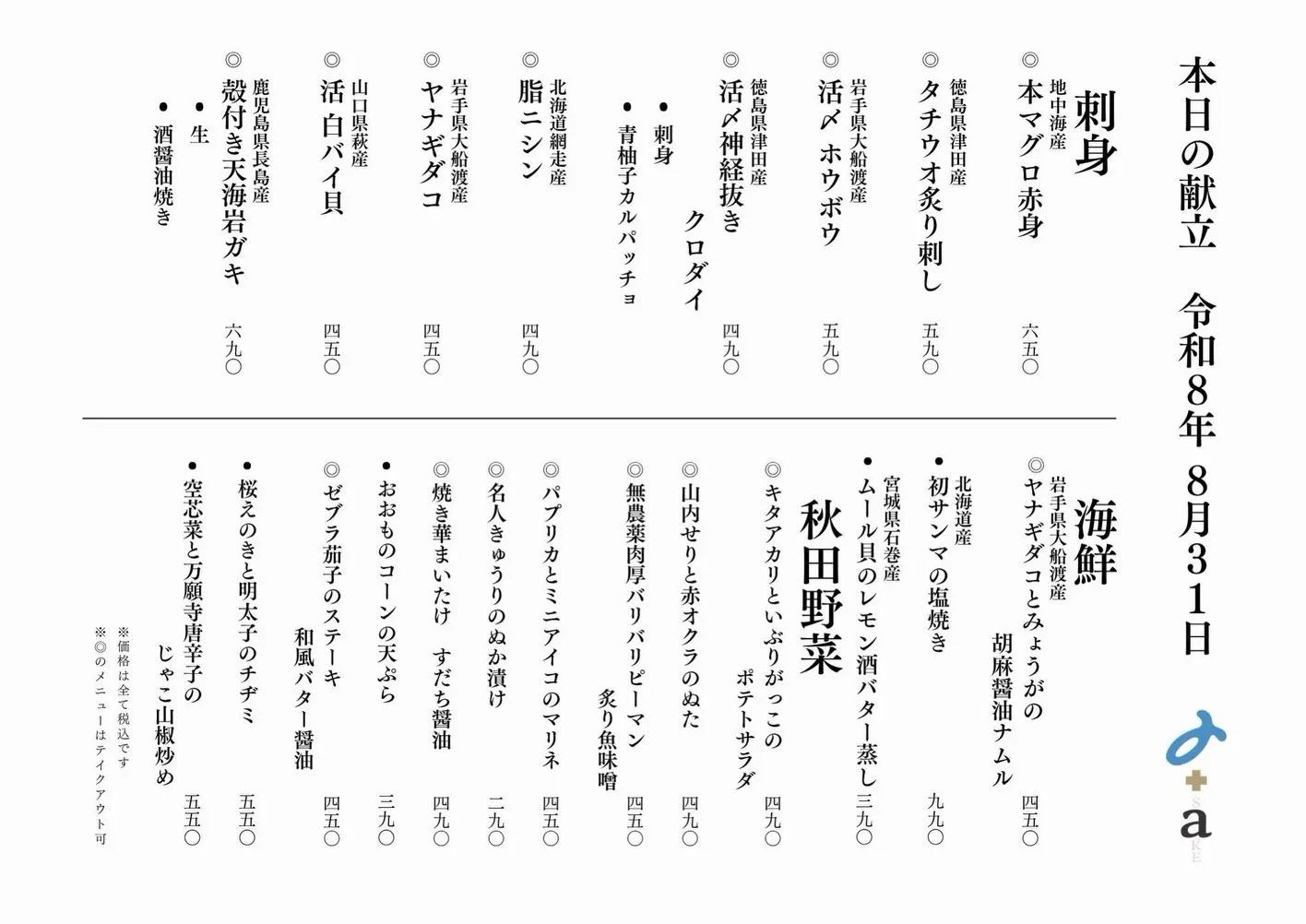 さかなの木8月31日のメニューです。