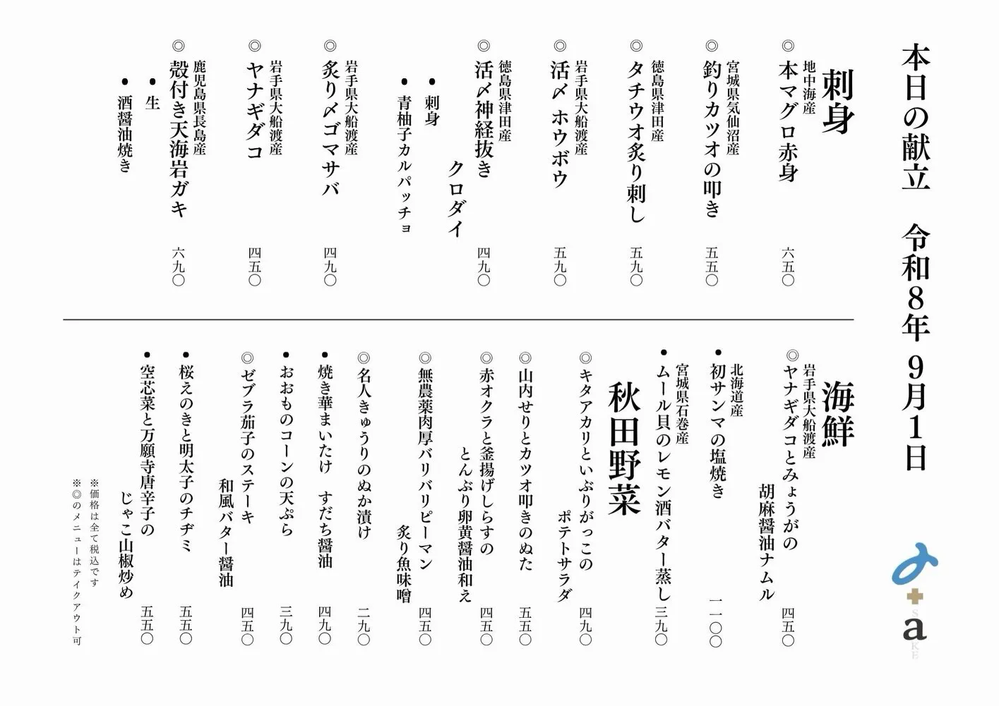 さかなの木9月1日のメニューです。