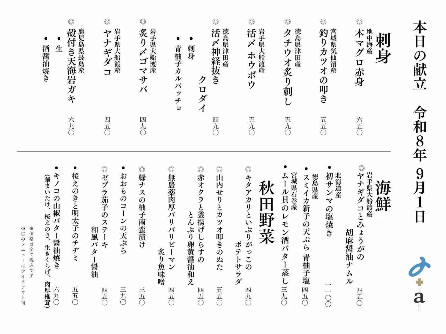 さかなの木9月2日のメニューです。