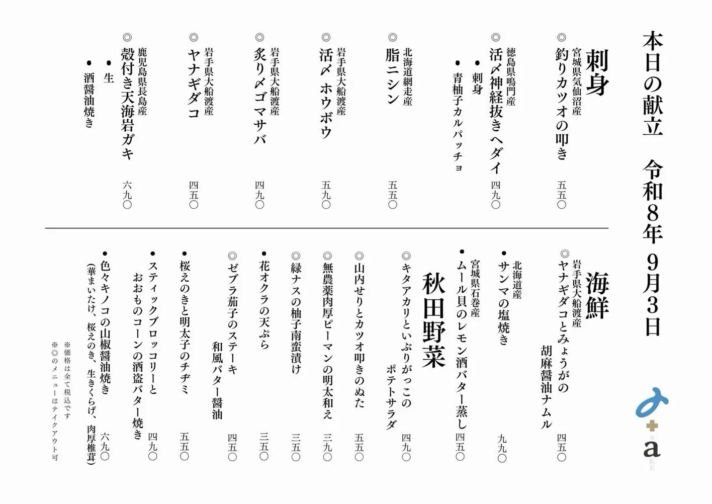 さかなの木9月3日のメニューです。