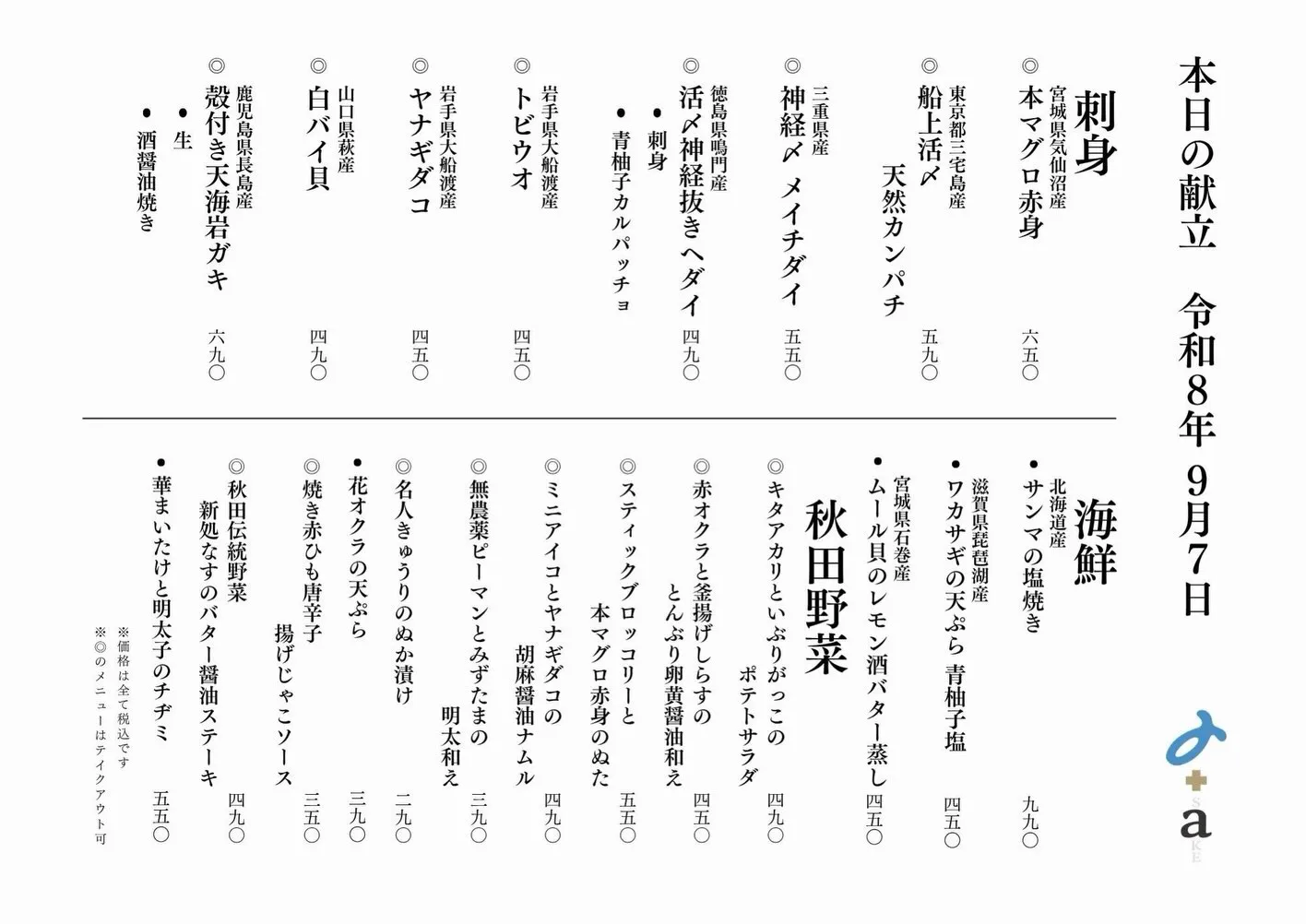 さかなの木9月7日のメニューです。