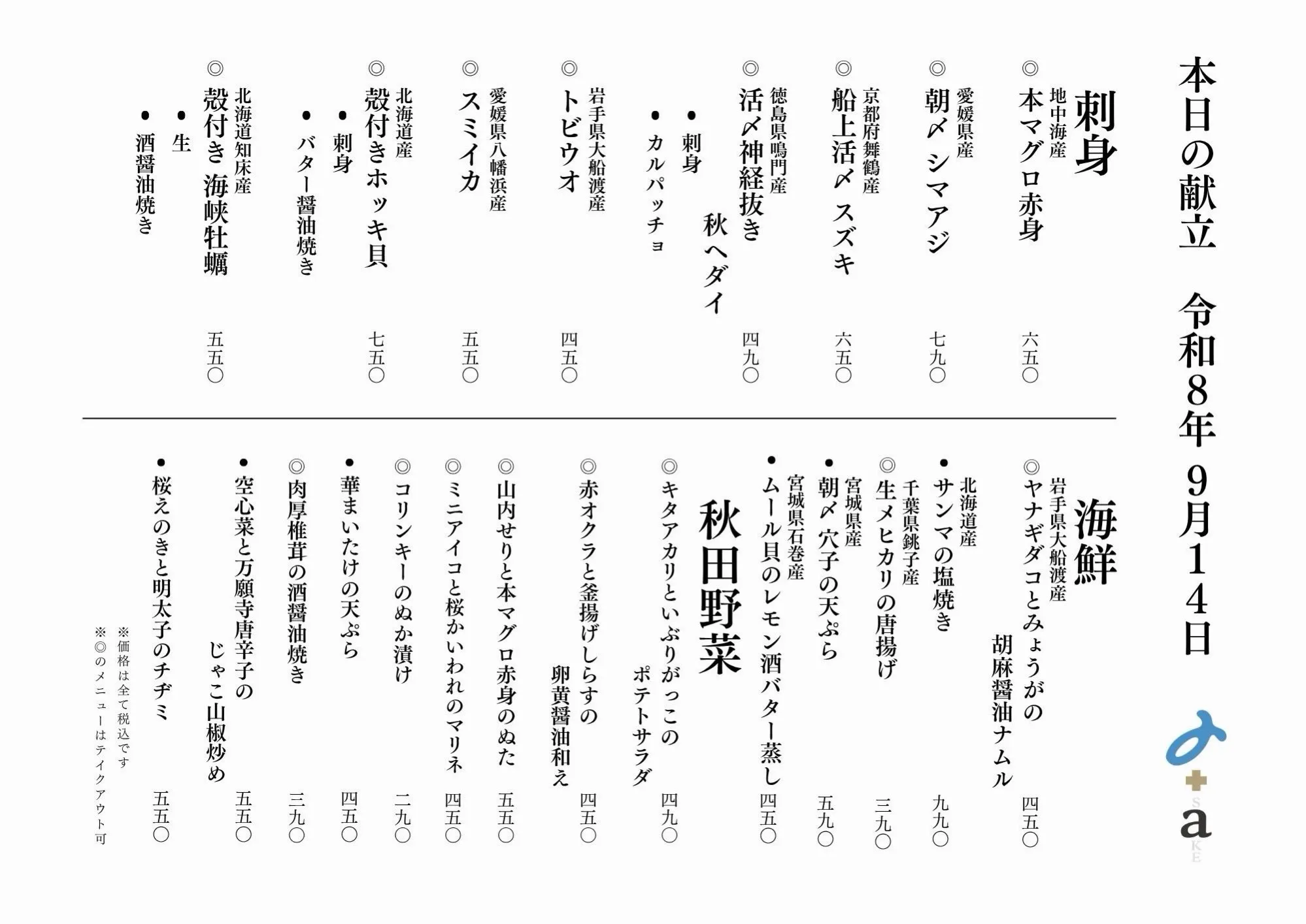 さかなの木9月14日のメニューです。