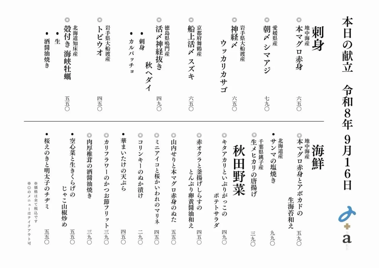 さかなの木9月16日のメニューです。