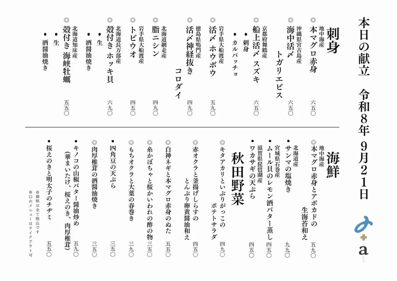 さかなの木9月21日のメニューです。