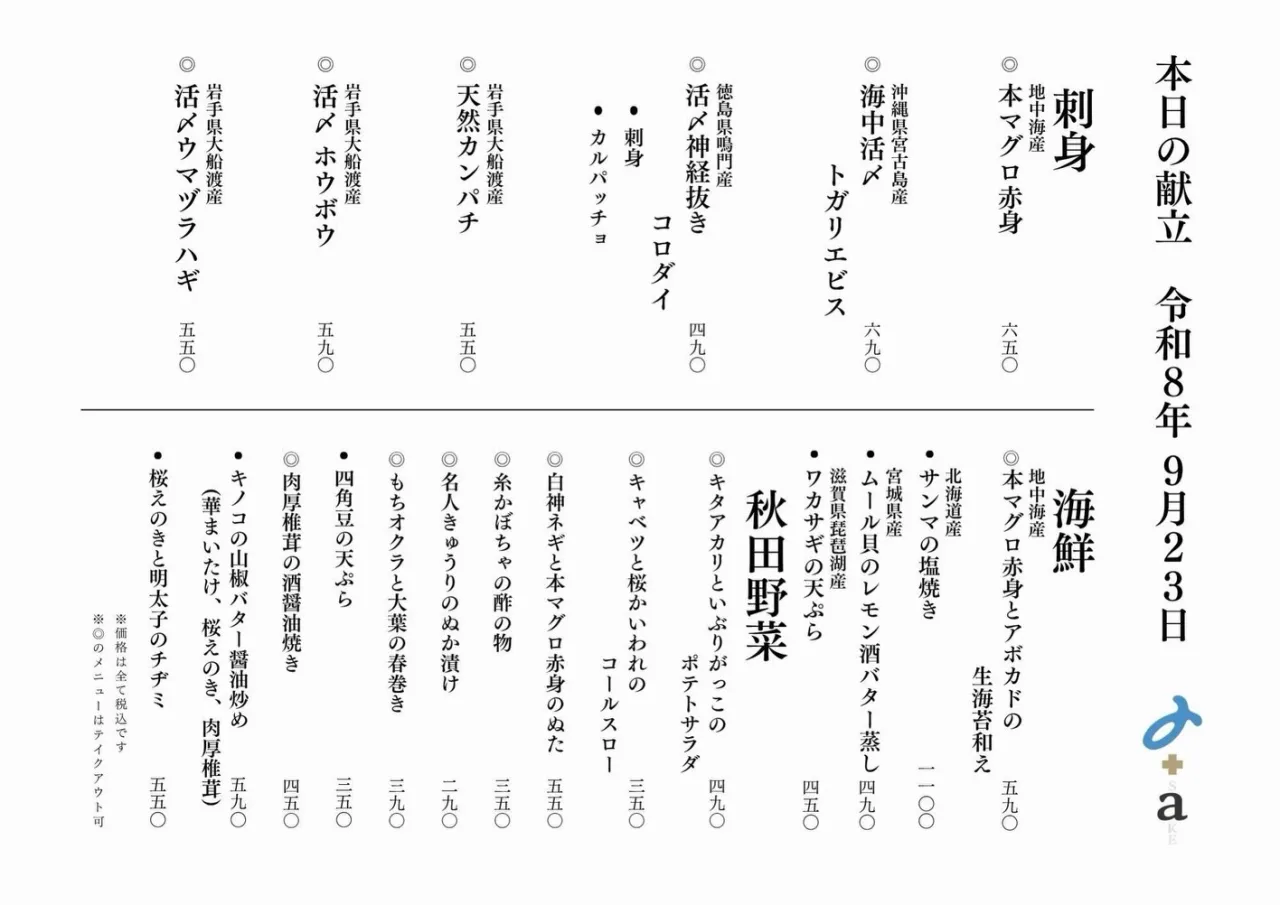 さかなの木9月23日のメニューです。