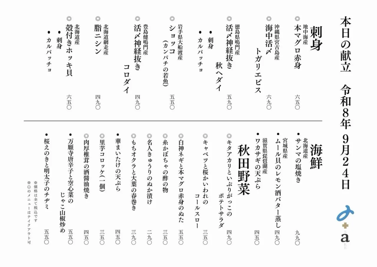さかなの木9月24日のメニューです。
