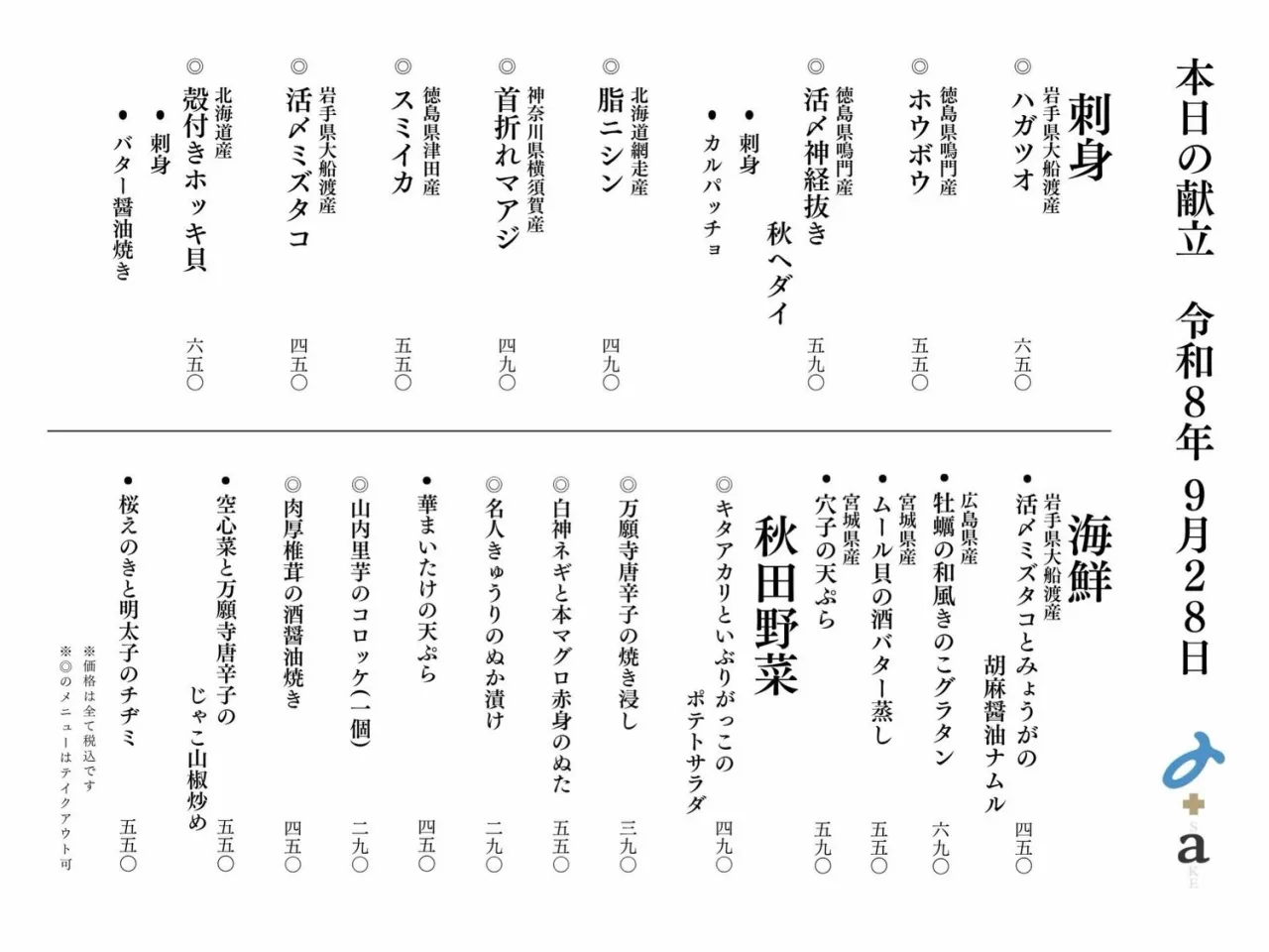 さかなの木9月28日のメニューです。
